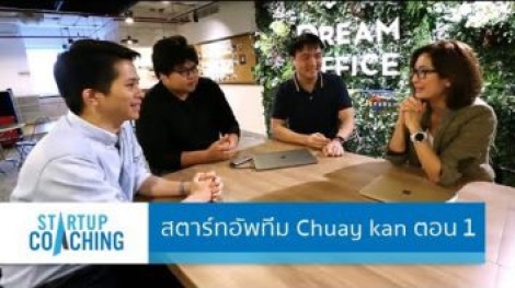startup-coaching-chuay-kan-1