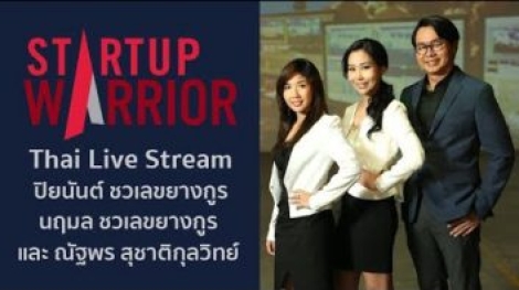 startup-warrior-thai-live-stream