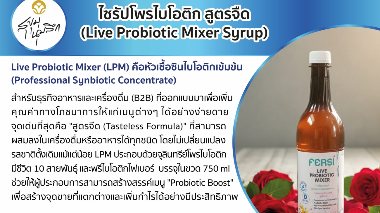 ไซรัปโพรไบโอติก สูตรจืด (Live Probiotic Mixer Syrup)