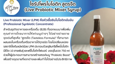 ไซรัปโพรไบโอติก สูตรจืด (Live Probiotic Mixer Syrup)